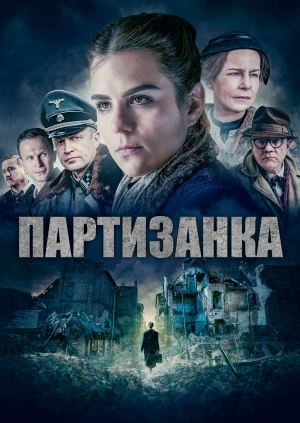 Партизанка