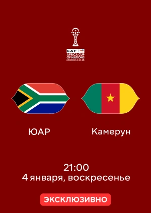 ЮАР — Камерун