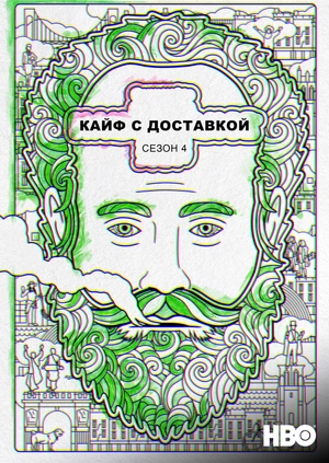 Кайф с доставкой (Сезон 4)