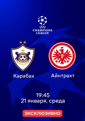 Карабах — Айнтрахт