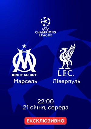 Марсель — Ліверпуль
