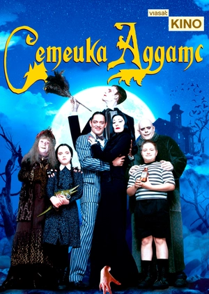 Семейка Аддамс