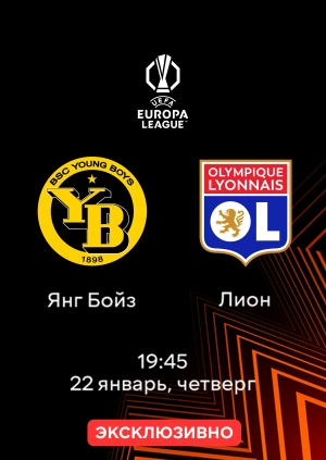 Янг Бойз — Лион