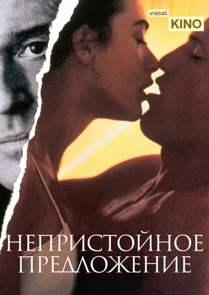 Непристойное предложение