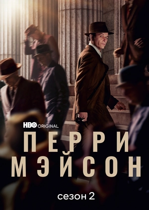 Перри Мэйсон (Сезон 2)