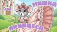 МИШКА ПРИНЦЕСА | ДИТЯЧІ ПІСНІ 1 ГОД @maldivy888