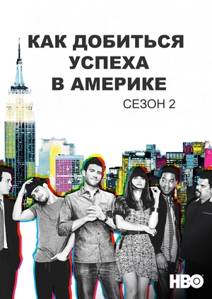 Как добиться успеха в Америке (Сезон 2)