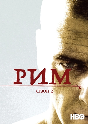 Рим (Сезон 2)