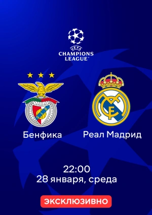 Бенфика — Реал Мадрид