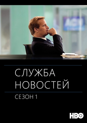 Служба новостей (Сезон 1)