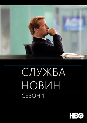 Служба новин (Сезон 1)