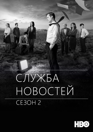 Служба новостей (Сезон 2)