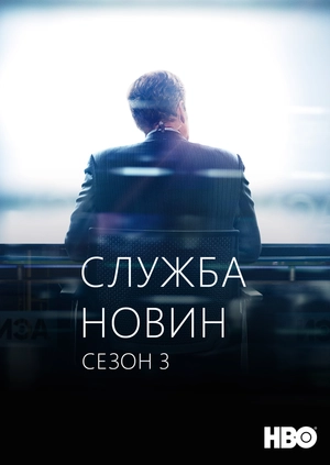 Служба новин (Сезон 3)