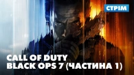 Чому в Мейсона протікає дах? | Стрім сюжетки Call of Duty: Black Ops 7 (частина 1)