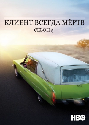 Клиент всегда мёртв (Сезон 5)