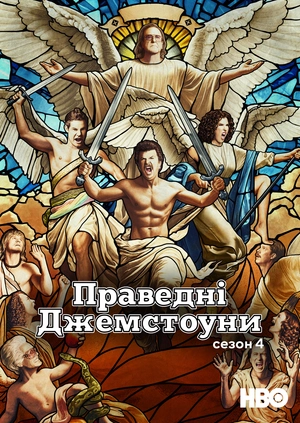 Праведні Джемстоуни (Сезон 4)