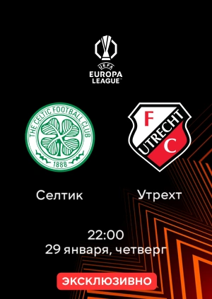 Селтик — Утрехт