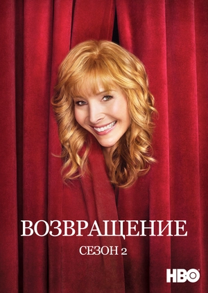 Возвращение (Сезон 2)