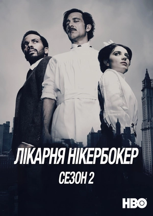Лікарня Нікербокер (Сезон 2)