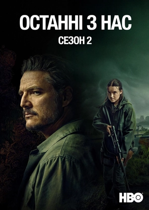 Останні з нас (Сезон 2)