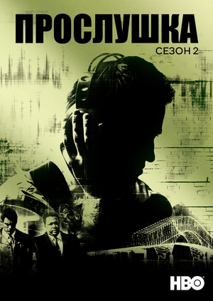 Прослушка (Сезон 2)