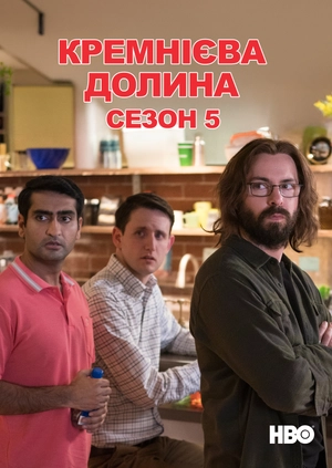 Кремнієва долина (Сезон 5)