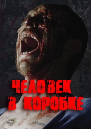 Человек в коробке