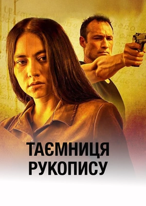 Таємниця рукопису
