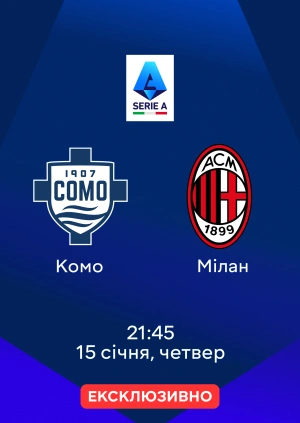 Комо — Мілан