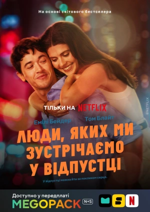 Люди, которых мы встречаем в отпуске