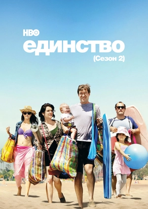 Единство (Сезон 2)