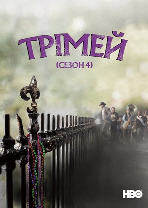 Трімей (Сезон 4)