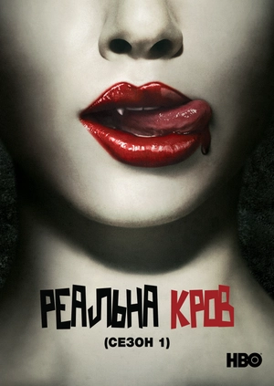 Реальна Кров (Сезон 1)