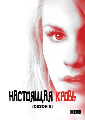 Настоящая кровь (Сезон 5)