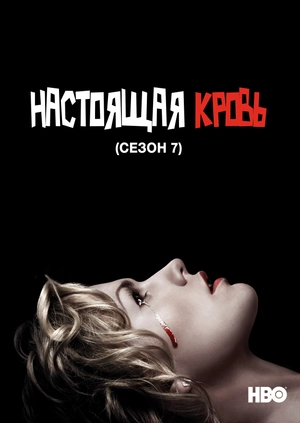 Настоящая кровь (Сезон 7)