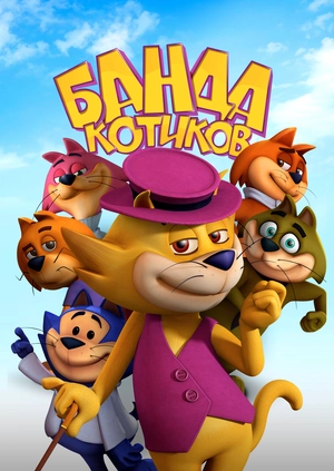 Банда котиков