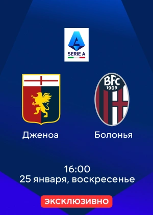 Дженоа — Болонья