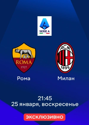 Рома — Милан