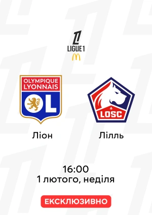 Ліон — Лілль