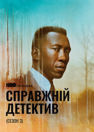 Справжній детектив (Сезон 3)