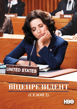 Віцепрезидент (Сезон 2)
