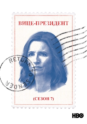 Вице-президент (Сезон 7)