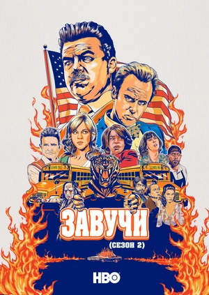 Завучи (Сезон 2)