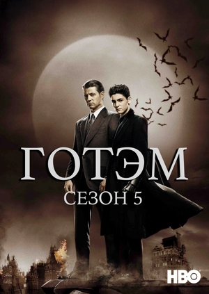 Готэм (Сезон 5)