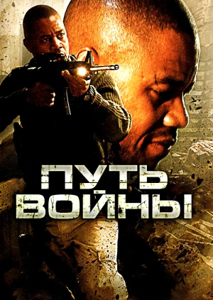 Путь войны