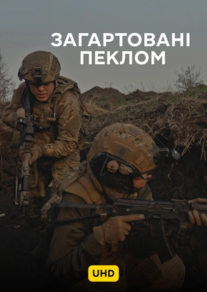 Загартовані пеклом UHD