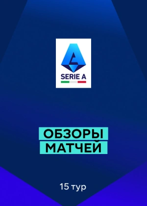 Серия А 25/26. 15-й тур. Обзоры матчей