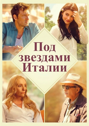 Под звездами Италии