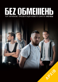Без Обмежень 9 декабря 2017