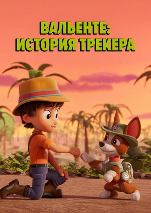 Вальенте: История Трекера